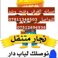 نقل أثاث • داخل وخارج بغداد • فك وشد سبلت