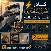 كادر حيدر السعيدي • أعمال كهربائية • الناصرية المركز
