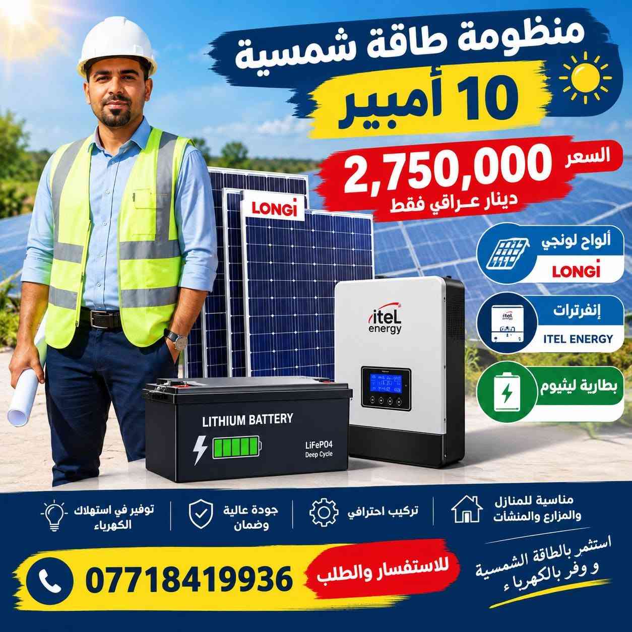 تتوفر منضومة طاقة شمسية بأنواعها

نص مكتوب في الصور:
- لوحة توزيع الكهرباء
- الإنفرتر الهجين
- قاطع الحماية
- بطارية الليثيوم
- تتوفر منظومة طاقة شمسية 2 أمبير
- طاقة نظيفة لمستقبل أفضل
- لوح عدد 1 لونجي
- السعر
- ٧٠٠,٠٠٠ دينار عراقي
- فقط
- 2 أمبير قدرة النظام
- بطارية 100 أمبير (حامضية)
- انفيرتر ريزينك
- جودة عالية وموثوقية
- تشغيل أجهزة متعددة
- اقتصاد في استهلاك الكهرباء
- مناسبة للمنازل والمزارع
- للاستفسار والطلب
- ***********
- تتوفر منظومة طاقة شمسية 4 أمبير بطاريات حامضية هندية سعة 310 أمبير عدد 2 لوح LONGi إنفيرتر HIGH POWER السعر فقط 1,200,000 مليون و200 ألف دينار عراقي استثمر في طاقتك .. مستقبل أفضل للمزيد من المعلومات الاتصال بالرقم *********** طاقة نظيفة وآمنة تشغيل مستمر وبكفاءة عالية توفير في استهلاك الكهرباء
- منظومة طاقة شمسية بدون ألواح السعر 1,650,000 دينار عراقي بطارية ليثيوم تطور المستقبل يبدأ اليوم تنزيل الأسعار بسبب الوضع الاقتصادي للاستفسار والطلب: ***********
- منظومة طاقة شمسية 10 أمبير السعر 2,750,000 دينار عراقي فقط ألواح لونجي LONGI إنفرترات ITEL ENERGY بطارية ليثيوم مناسبة للمنازل والمزارع والمنشات تركيب احترافي جودة عالية وضمان توفير في استهلاك الكهرباء استثمر بالطاقة الشمسية ووفر بالكهرباء للاستفسار والطلب ***********