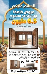 متوفر بناء غرف من طابوك سعر الغرفه بي 6مليون ونص مع غرفت اخشاب هديه عر...
