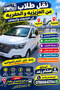نقل طلاب • العزيزيه والحفريه • سيارات مكيفة