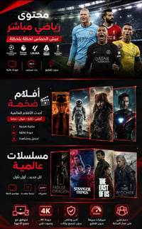 اشتراك IPTV • قنوات رياضية • جودة 4K