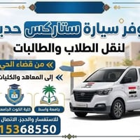 ستاركس • نقل طلاب • الكوت