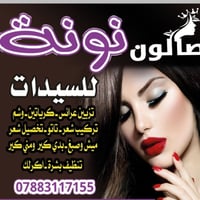 صالون نونة • تزيين عرائس • خدمة منزلية