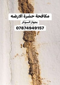 مكافحة الارضة • جهاز سونار • ضمان ٥ سنوات