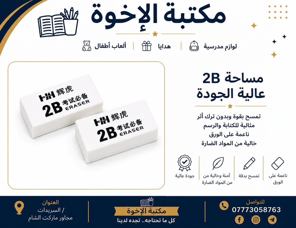 مهما كان الخطأ... رصاص، جاف أو قلم سبورة.. كل شيء له ممحاة موجودة لدى مكتبة الإخوة: 
1️⃣ استنساخ وطباعة وتصوير
2️⃣ العاب ترفيهية وتعليمية 
3️⃣ قرطاسية ولوازم مدرسية 
4️⃣ هدايا وورد واكسسوارات 
5️⃣ محابس وساعات واسوار 
6️⃣ حاجة ألف وأدوات منزلية 

السريدات الجديدة/ قرب ماركت الشام 
رقم الهاتف: *********** 
تليغرام: @brothers128
https://t.me/xlibrary2003
مكتبة الإخوة: 
1️⃣ استنساخ وطباعة وتصوير
2️⃣ العاب ترفيهية وتعليمية 
3️⃣ قرطاسية ولوازم مدرسية 
4️⃣ هدايا وورد واكسسوارات 
5️⃣ محابس وساعات واسوار 
6️⃣ حاجة ألف وأدوات منزلية 

السريدات الجديدة/ قرب ماركت الشام 
رقم الهاتف: *********** 
تليغرام: @brothers128
https://t.me/xlibrary2003
