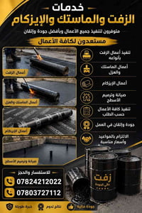 زفت وماستك • إيزكام • عزل أسطح