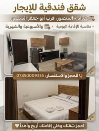 شقق فندقية • مفروشة • بغداد المنصور