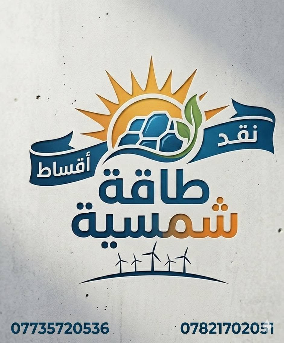 #أستثمارك في الطاقة الشمسية ربحآ مستمر.
أتصال +واتساب
*********** ☎️☎️☎️ ***********

#تم بحمد الله تعالى تجهيز و نصب منظومة طاقة شمسية لأحد زبائننا في قضاء الشرقاط /قرية الخصم.
✅ ٢٠ أمبير نهاري
✅ ١٦ أمبير ليلي
#مكونات المنظومة.
1️⃣ الواح عدد ١٠ نوع فيلادلفيا ٦٠٠ واط وجهين بكفاءة عالية
2️⃣ أنفيرتر بقدرة 10.2 كيلو واط نوع انيرن برو.
3️⃣ باتري بقدرة ١٦ كيلو واط (١٠ ) الاف دورة.
4️⃣ بورد سيطرة و حماية يحوي قواطع DC و قواطع AC و جوزات ذكية من أفضل الماركات.
5️⃣ هيكل حديدي مغلون ١،٥ ملم.
6️⃣ كيبلات AC ٤ ملم و كيبلات DC ٦ ملم.
✅✅ صيانة مجانية و كفاءة عالية.
