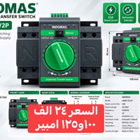 اندوماس • قاطع تحويل • قاطع ذكي واي فاي