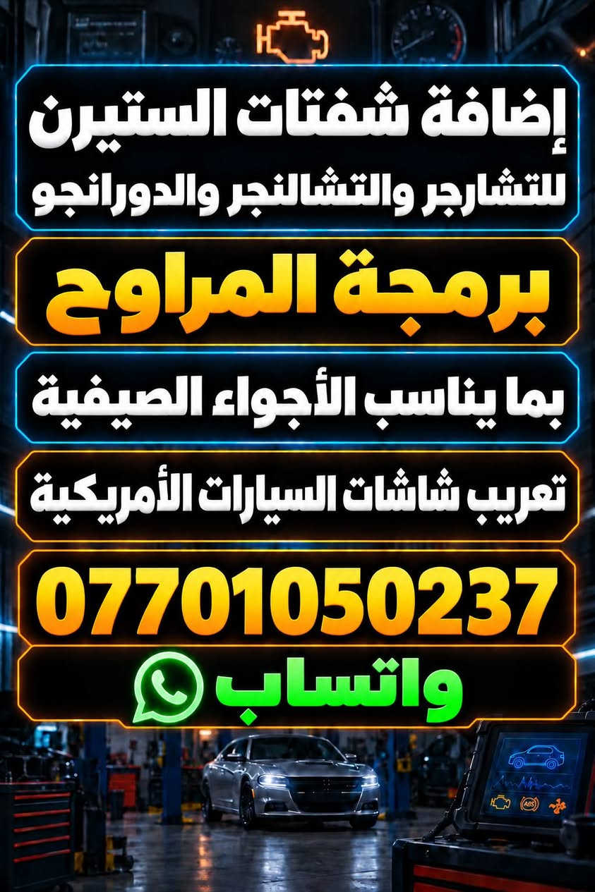 لا توجد تفاصيل

نص مكتوب في الصور:
- تشخيص الأعطال بجهاز الفحص برمجة السيارات الأمريكية فتح الفصلة وفتح السرعة برمجة على البنزين العادي دورة ميكانيك *********** واتساب
- إضافة شفتات الستيرن للتشارجر والتشالنجر والدورانجو برمجة المراوح بما يناسب الأجواء الصيفية تعريب شاشات السيارات الأمريكية *********** واتساب
- برمجة السيارات الكورية واليابانية
- برمجة على البنزين العادي
- إلغاء سيرفس حساس الصالصة بالبرمجة
- دورة ميكانيك
- ***********
- واتساب