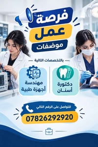 فرصة عمل • مهندسة أجهزة طبية • دكتورة أسنان