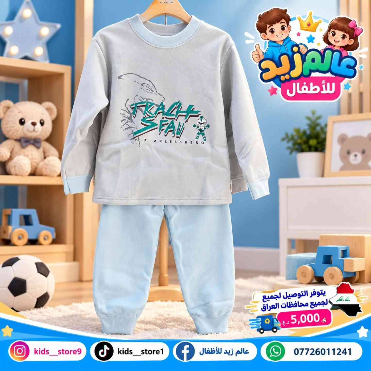 طقم أطفال • ملابس أطفال • الراشدية
