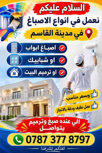 صبغ أبواب • ترميم بيت • مدينة القاسم