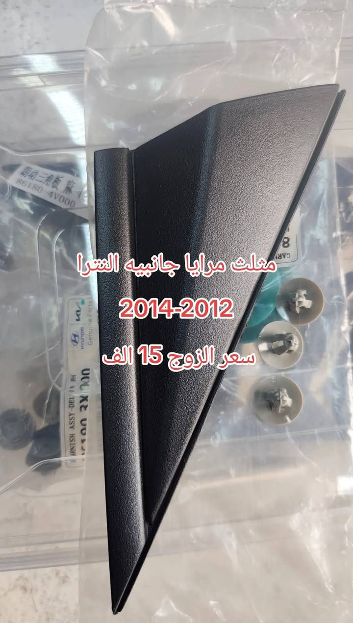 قطع سوناتا • مرايا النترا • كنترول اكسنت