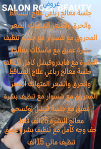 صالون روز • كميرة أبو الزهراء • علاج تساقط