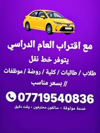 نقل طلاب • سائقون محترفين • وقت دقيق