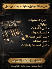 فني موبايل • خبرة ٣ سنوات • النجف الأشرف