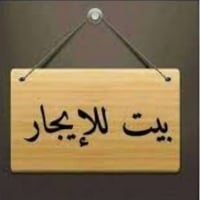 بيت للايجار • ١٢٥م • مجاور مضيف ابو الياس
