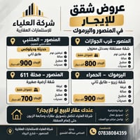 🏠عروض شقق للإيجار في المنصور واليرموك  📍 المنصور – المتنبي | خلف حجي ح...