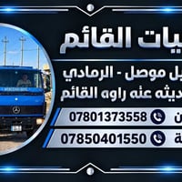 نقليات • اربيل-موصل-الرمادي • حديثة-راوه-القائم