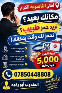 الناصرية • حجز أطباء • مراجعة دوائر