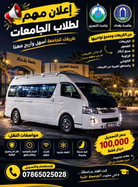 نقل طلاب • جامعة بغداد والنهريـن • الكريعات