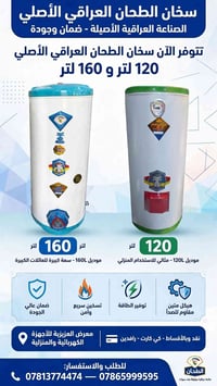 سخان الطحان • ١٢٠ل و١٦٠ل • ضمان ٣ سنوات