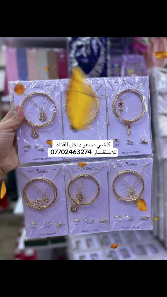 #كوزمتك_واكسسوارات_الروان #الشعب_الصيني_ماله_حل😂😂 #العراق 

نص مكتوب في الصور:
- كلشي مسعر داخل القناة للاستفسار ***********