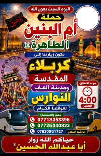 كربلاء المقدسة • مدينة العاب النوارس • انطلاق ٤ العصر