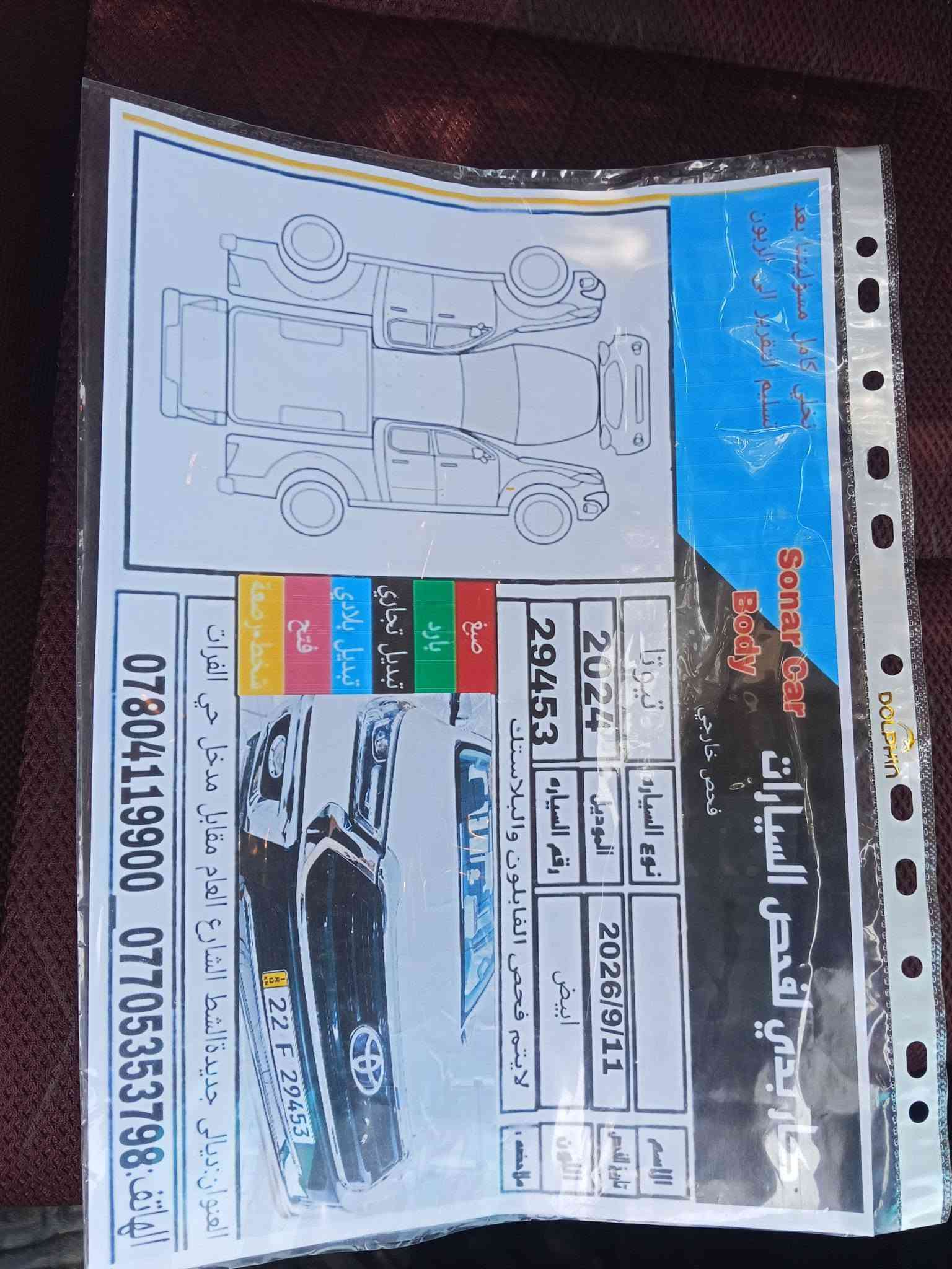 بيكم هايلوكس عالي موديل 2024 
ساز رقم اربيل ماشيه 32  السعر 310 وبي مجال 
للاستفسار. ***********

نص مكتوب في الصور:
- SONAR CENTER BERLIN CAR العنوان / ديالى الخالص طريق بغداد كركوك مجاور سيطرة عشتار بادارة علي شعلة *********** و محمد قاسم *********** الرصعات والخدوش طبقة الكلير التبديل البارد الصبغ والسمكرة تقرير فحص الصبغ والتبديل والبارد والخدوش والكلير حسب الألوان اعلاه رقم المركبة 29453 سنة الصنع 2024 التاريخ 218|2025 لايتم فحص القطع البلاستيك والقطع المغلفة فابلون ملاحظة :- نخلي كامل مسؤوليتنا بعد انتهاء الفحص وتسليم التقرير إلى الزبون.. السيارة فيها اضرار حسب ما مؤشر في الصور