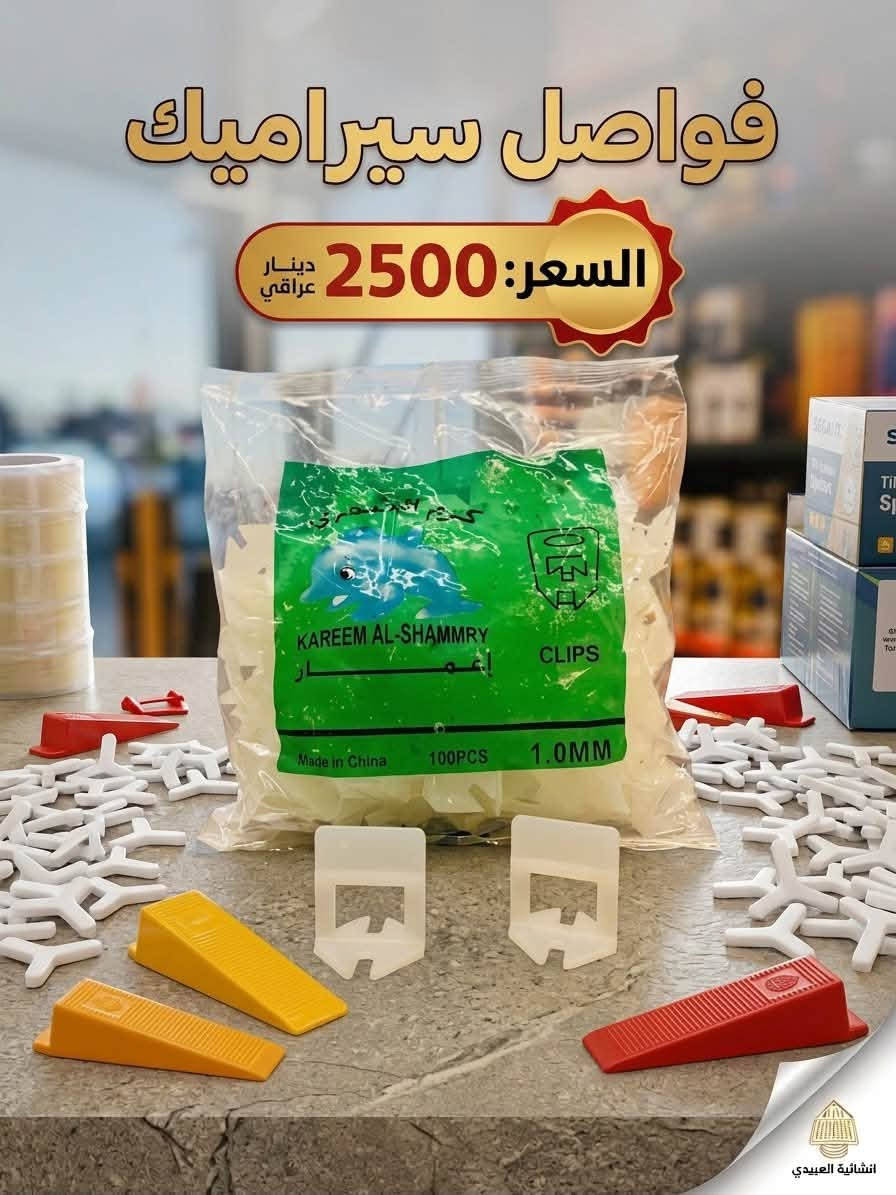 السلام عليكم ورحمة الله وبركاته 
توفر من جديد
 فواصل سيراميك كريم الشمري ملم ونص 
جك سيراميك وبورسلين ثقيل اصفر 
مانع روائح الخاص بسيفون الحمام 
مبيد حشرات بودر مملحة 
وجميع المواد الانشائية والتاسيسات الكهربائية والعدد اليدوية
قرص ذهبي سحري لقطع السيراميك والمرمر وبجودة عالية 

الموقع- المحاويل- حي ابو سديرة - قرب صيدلية علاء وائل ثابت

يوجد توصيل لجميع انحاء المحاويل وتوصيل محافظات 
للحجز او الاستفسار مراسلة الصفحة او الاتصال بالرقم ***********

نص مكتوب في الصور:
- إنشائية العبيدي رافع يدوي السعر: 3000 دينار عراقي انشائية العبيدي
- فواصل سيراميك السعر: 2500 دينار عراقي
- إنشائية العبيدي
- قرص كوسرة الذهبي السحري لقطع الحجر والسيراميك والمرمر
- السعر 5000 دينار عراقي
- الحجم: ١١٥ ملم
- إنشائية العبيدي مانع روائح السعر: 2500 دينار عراقي انشائية العبيدي
- انشائية العبيدي
- السعر:
- ٢٠٠٠ دينار
- مملحة مبيد حشرات بودر
