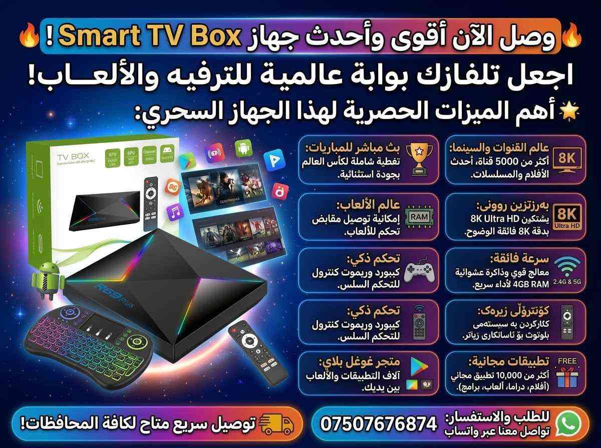 کوردی+عربی

🔥 بەهێزترین و پێشکەوتووترین ئامێری Smart TV Box گەیشت! 🔥

📺 تەلەفزیۆنەکەت بکە بە جیهانی کات بەسەربردن و یاری!

ئەگەر دەتەوێت بێ دابڕان و بە بەرزترین کوالێتی سەیری هەموو خول و یارییە وەرزشییەکان بکەیت، ئەمە باشترین هەڵبژاردەیە.

🌟 گرنگترین تایبەتمەندییەکانی ئەم ئامێرە جادووییە:

📺 جیهانی کەناڵ و سینەما: زیاتر لە 5000 کەناڵی ناوخۆیی و جیهانی، لەگەڵ نوێترین فلیم و دراماکان.

🏆 تایبەت بە مۆندیال: کەناڵە وەرزشییەکان بە کوالێتییەکی ناوازە بۆ بینینی یارییەکانی جامی جیهانی.

🚀 خێرایی بێ هاوتا: خاوەنی ڕام 4ی ڕاستەقینە (4GB RAM)، زۆر خێرا و بێ کێشە لە کارکردندا.

🖥️ بەرزترین ڕوونی: پشتگیری پەخشی 8K Ultra HD دەکات بۆ بینینی وێنەکان بە ڕوونییەکی بێبەرامبەر.

🔥 وصل الآن! أقوى وأحدث جهاز Smart TV Box! 🔥

📺 حوّل تلفزيونك إلى عالم من الترفيه والألعاب!

إذا كنت ترغب في متابعة جميع البطولات والمباريات الرياضية بدون انقطاع وبأعلى جودة، فهذا هو الخيار الأمثل لك.

🌟 أبرز مميزات هذا الجهاز السحري:

📺 عالم القنوات والسينما: أكثر من 5000 قناة محلية وعالمية، بالإضافة إلى أحدث الأفلام والمسلسلات.

🏆 خاص بكأس العالم: القنوات الرياضية بجودة استثنائية لمشاهدة مباريات المونديال.

🚀 سرعة لا مثيل لها: مزود بذاكرة عشوائية حقيقية 4 جيجابايت (4GB RAM)، سريع جداً وسلس في الأداء.

🖥️ أعلى دقة ووضوح: يدعم العرض بدقة 8K Ultra HD لتجربة مشاهدة فائقة النقاء.

🎮 عالم الألعاب: إمكانية توصيل يد التحكم (جويستيك) لتحويل تلفزيونك إلى منصة ألعاب.

🌐 يعمل كمقوي إشارة (Repeater): يدعم النطاق المزدوج (2.4G & 5G) لتقوية وتوزيع شبكة الواي فاي.

🎛️ تحكم ذكي: يعمل بنظام البلوتوث (Bluetooth Control) لتسهيل الاستخدام.

🤖 متجر التطبيقات: يحتوي على 4 أنواع مختلفة من متجر Google Play لتحميل جميع أنواع البرامج.

🎁 تطبيقات مجانية: يتضمن أكثر من 10 تطبيقات رئيسية تعرض جميع القنوات، الأفلام، المسلسلات، والألعاب مجاناً (Free).

📞 للطلب ومزيد من المعلومات:

التوصيل متوفر لجميع المحافظات 🚚

اتصل بنا أو أرسل رسالة عبر الواتساب:7507676874سفر

#بغداد_بصرة_موصل_الكويت_الخليج_دبي_ #هةولير_سليمانى_دهوك_كةركوك_رانية_زاخو #tvbox #android #kurdistan السليمانية, العراق

نص مكتوب في الصور:
- تەلەفزیونەکەت بکە بە جیهانی کات بەسەربردن و یاری!
- ⭐ گرنگترین تایبەتمەندییەەکانی ئەم ئامێرە جادووییە:
- جیهانی کەناڵ و سینەما:
- زیاتر لە 5000 کەناڵ،
- نۆیتەرین فیلم و دراما.
- تایبەەت بە مؤنديال:
- کەناللە وەرزشییەکان
- بە کوالێتی نایاب.
- خێرایی بێ هاوتا:
- خاوەنی رام 4ی ڕاستەقینە
- (4GB RAM)؛ زۆر خێرا.
- بەرزترین روونی:
- پشتگیری 8K Ultra HD
- دەکات بۆ وێنەی بەیتوێنە.
- جیهانی یارییەکان:
- دەستی یاری پێوە دەبەسترێت
- بۆ کۆنسۆلی یاری.
- وەک رێپیەتەر کار دەکات:
- پشتگیری دوو باند دەکات بۆ
- بە بەهێزکردنی وایفای.
- کۆنترۆڵی زیرەک:
- کارکردن بە سیستەمی
- بلوتۆث بۆ ئاسانکاری زیاتر.
- کۆگای ئەپڵیکەیشن:
- 4 جۆری جیاوازی Play Store
- Google تێدایە.
- FREE بەڕنامەی بەلاش:
- زیاتر لە 10 بەڕنامە بۆ کەناڵ،
- فیلم، دراما و یاری بەخۆڕایی.
- بۆ داواکردن و زانیاری زیاتر: ***********
- پەیوەندی بکە یان لە واتسئەپ نامە بنێره
- گەیاندنمان هەەیە بۆ تەواوی پاریزگاکان
- وصل الآن أقوى وأحدث جهاز Smart TV Box! اجعل تلفازك بوابة عالمية للترفيه والألعاب! أهم الميزات الحصرية لهذا الجهاز السحرى: عالم القنوات والسينما: أكثر من 5000 قناة، أحدث الأفلام والمسلسلات. 8K بث مباشر للمباريات: تغطية شاملة لكأس العالم بجودة استثنائية. 8K Ultra HD به رزتزين روونی: پشتیکون 8K Ultra HD بدقة 8K فائقة الوضوح. عالم الألعاب: إمكانية توصيل مقابض تحكم للألعاب. RAM سرعة فائقة: معالج قوي وذاكرة عشوائية 4GB RAM لأداء سريع. 2.4G & 5G تحكم ذكي: كيبورد وريموت كنترول للتحكم السلس. كؤنتڕۆلی زیره ک: کارکردن به سیستەمی بلوتوث بۆ ئاسانکاری زیاتر. تحكم ذكي: كيبورد وريموت كنترول للتحكم السلس. FREE تطبيقات مجانية: أكثر من 10,000 تطبيق مجاني (أفلام، دراما، ألعاب، برامج). متجر غوغل بلاي: آلاف التطبيقات والألعاب بين يديك. للطلب والاستفسار: *********** تواصل معنا عبر واتساب توصيل سريع متاح لكافة المحافظات!
- Packing Contents 98mm 138mm 13mm DC/5V OPTICAL RESET HD ETHERNET USB 3.0 USB 2.0 SD CARD Power Supply HD Cable Mini Keyboard Remote Control User Manual Android TV User Manual
- 4GB+64GB Remote HD Cable Power adapter User manual
- Bluetooth 5.0 keyboard television mouse headset sound Handle R69 PLUS
- Android 14
- Latest system, enhanced protection of user privacy
- Android 12
- Android 13
- Android TV Allwinner H728 Wi Fi WiFi 6 BT 5.+ 8K 14