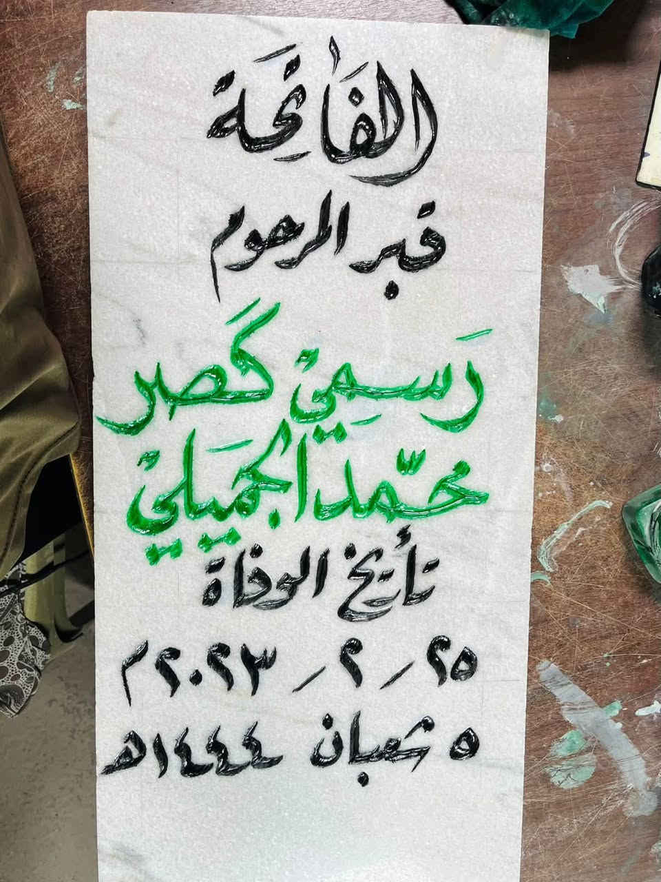 شواهد قبور • حفر يدوي • مرمر