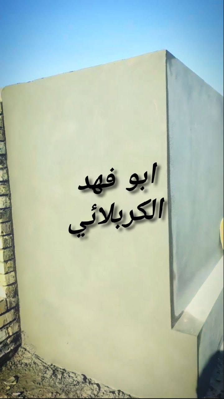 واجهات • ديكورات • كربلاء