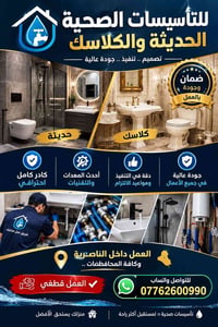 تأسيسات صحية • جودة عالية • الناصرية