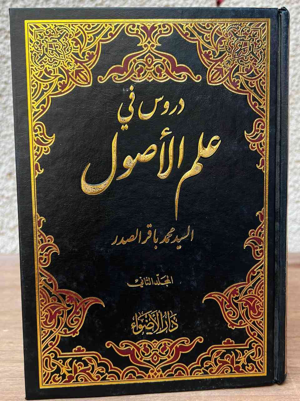 السلام عليكم
درس في علم الاصول للسيد محمد باقر الصدر (نسخة واحدة )
وكتاب الاصول العامة للفقه المقارن للسيد محمد تقي الحكيم (6نسخ)
الي يريد يشتريهن يتواصل معي على الخاص (***********)
