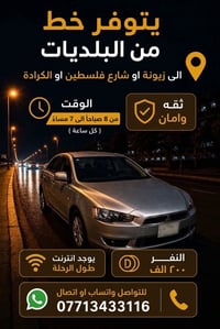 � خط نقل موظفين – البلديات متوفر خط من البلديات إلى: 📍 زيونة 📍 شارع فل...