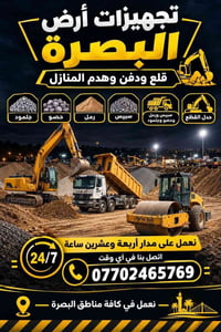 تجهيز أراضي • رمل جلمود حصو • البصرة