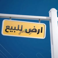 قطعة ارض • عفك ابو شلب • ٢٠٠م