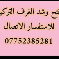 فتح وشد • غرف تركية • صيانة
