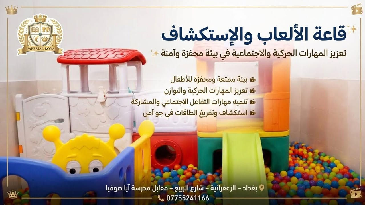 لأنّ كلّ ركن في "إمبريال رويال" صُمّم ليصنع فرداً مبدعاً وقائداً للمستقبل! 👑👧🧒
في روضة إمبريال رويال الدولية، لا نقدّم مجرّد صفوف تعليمية، بل نأخذ أطفالكم في رحلة يومية مليئة بالاستكشاف والتعلم الشغوف عبر بيئات متخصصة ومجهزة بأعلى المعايير:
🎬 صَفُّ السِّينِما: لتوسيع مدارك الخيال وتنمية الفكر الناقد عبر عروض تعليمية ممتعة.
🎤 صَفُّ المَهاراتِ وَالإِعْلام: لبناء شخصية واثقة وتطوير مهارات التحدث والتعبير أمام الشاشة الذكية.
🚀 صَفُّ الرِّيادَةِ وَالإِبْداع: لتنمية حسّ القيادة، حل المشكلات، والعمل الجماعي.
🎈 قاعَةُ الالعاب وَالاِسْتِكْشاف: لمرح بلا حدود، وتفرغ طاقات الأطفال الحركية في بيئة آمنة ومحفزة.
👉 تصفّحوا الصور لنتعرّفوا على تفاصيل صفوفنا وعوالم أطفالنا الممتعة!
📍 العنوان: بغداد – الزعفرانية – شارع الربيع – مقابل مدرسة آيا صوفيا
📞 للتواصل والاستفسار: ***********

    #روضةوسائل تعليميه لطفوله #تعلم #explore
