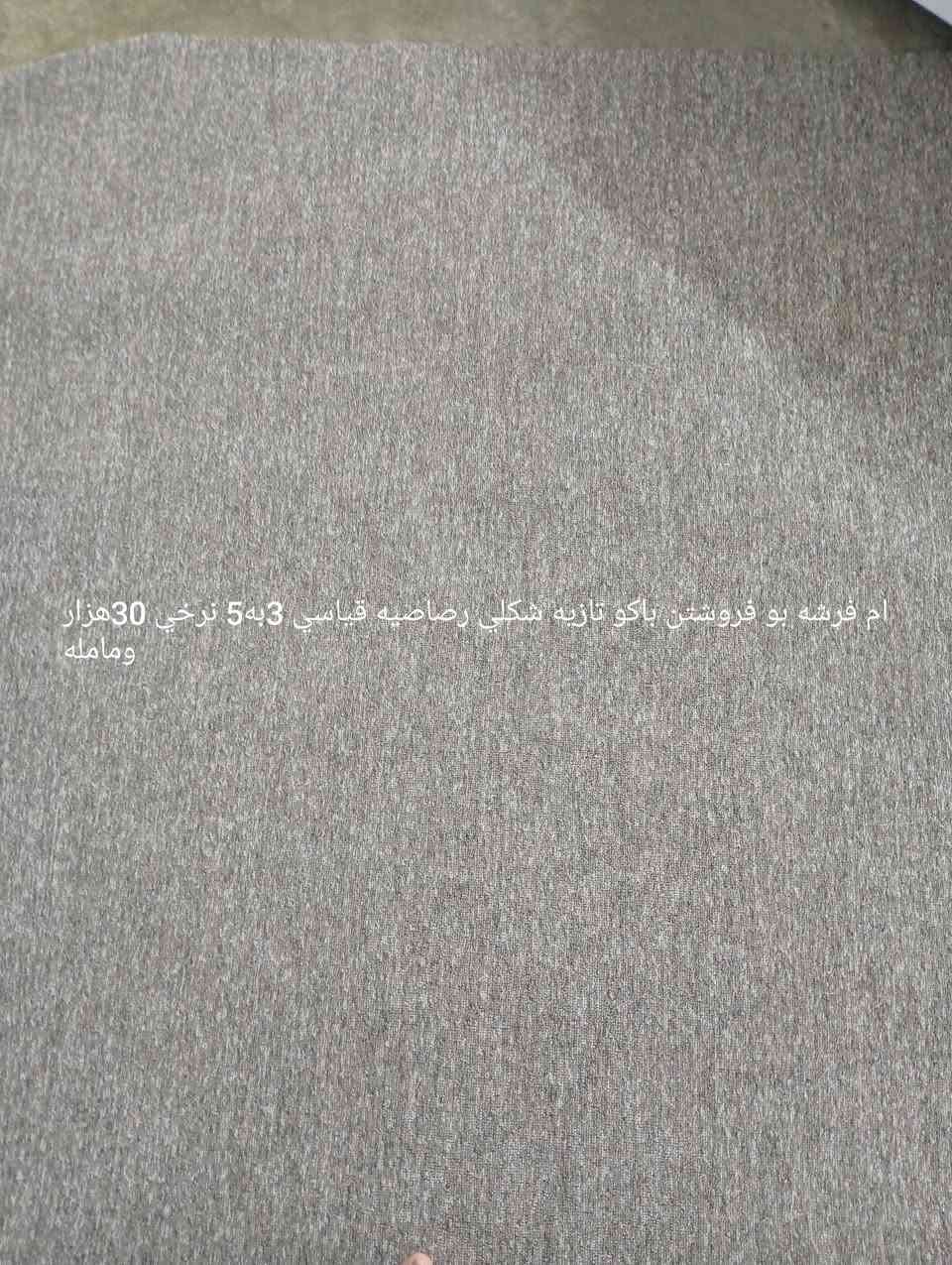 ام اشاء بو فروشتن تازو بي عيبه شون صمود زماره ***********

نص مكتوب في الصور:
- ام فرشه بو فروشتن باك بي عيبه قياسي دوو متر ونيو به سي نرخي 20 ومامله
- ام فرشه بو فروشتن باكؤ تازيه شكلي رصاصيه قياسي 3به5 نرخي 30هزار ومامله
- ام عربانه بو فروشتن بي عيبه نرخي 8هزاره
- ام كلي كوتە بو فروشتن تازيه بي عيبه نرخي 10هزاره
- ام پیشکشیه بو فروشتن بي عيبه شكاو نيه نرخي 10 هزار
- أم فرشه بو فروشين تازو بي عيبه قياسي 3/70به 2/40