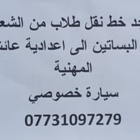 يتوفر خط نقل طلاب سياره خصوصي من حي البساتين الى اعدادية عائشه المهنيه