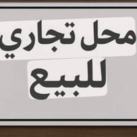 محل للبيع • الشعب بغداد • ٣م×٦م