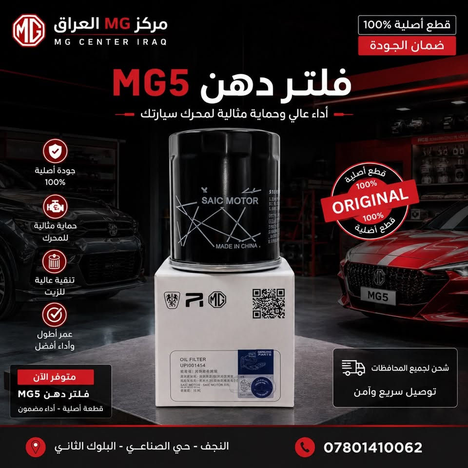 متوفر الان قطع غيار MG5 

لدى مركز MG العراق

للطلب او للاستفسار يرجى مراسلتنا على واتساب او الاتصال على الرقم 
***********  📞

 📍العنوان: النجف حي الصناعي بداية بلوك الثاني
