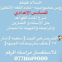دروس خصوصيه • انكليزي سادس اعدادي • سكينه شارع ١٥