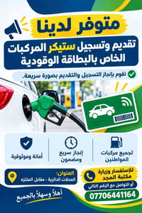 ستيكر البطاقة الوقودية • إنجاز سريع • المحلات الدائرية
