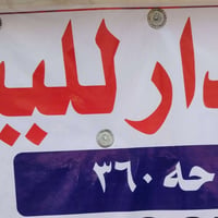حي ميثم التمار • ٣٦٠م • قابل للتفاوض