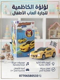 ألعاب أطفال • لؤلؤة الكاظمية • بيع جملة